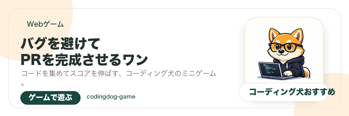 バグを避けてPRを完成させるワン。ゲームで遊ぶ