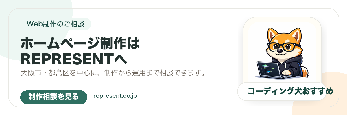 ホームページ制作はREPRESENTへ。制作相談を見る