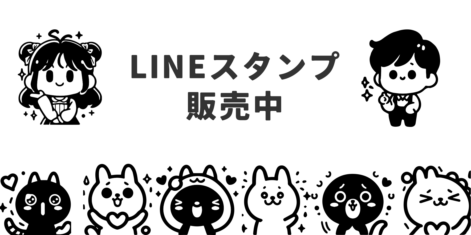 販売中のLINEスタンプ