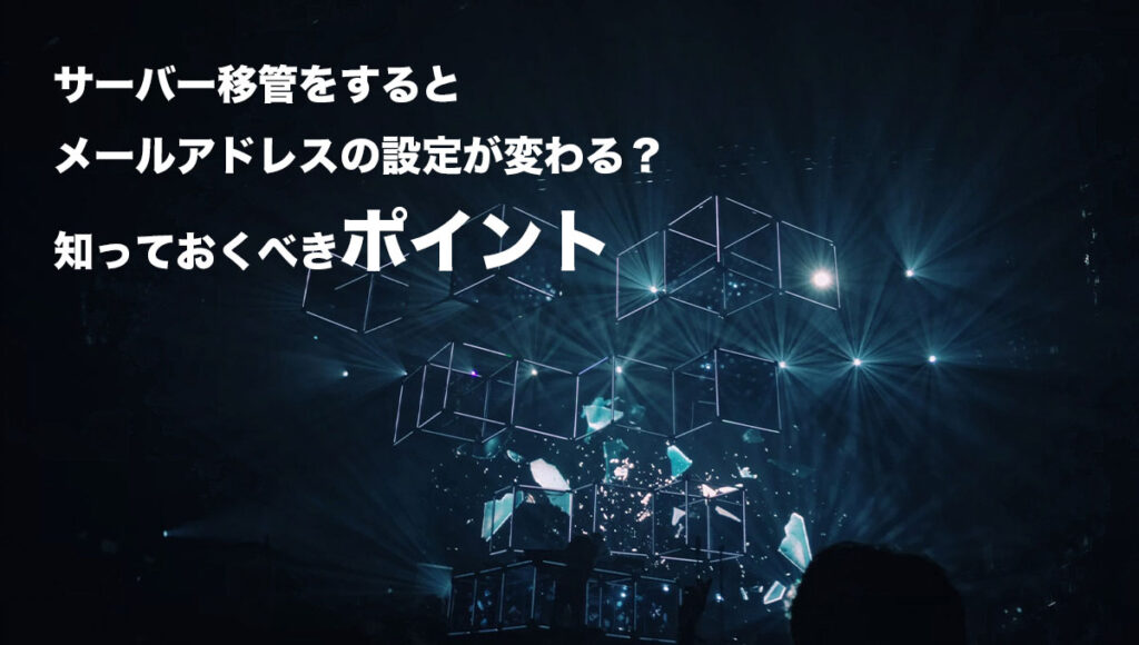 サーバー移管をするとメールアドレスの設定が変わる？知っておくべきポイント