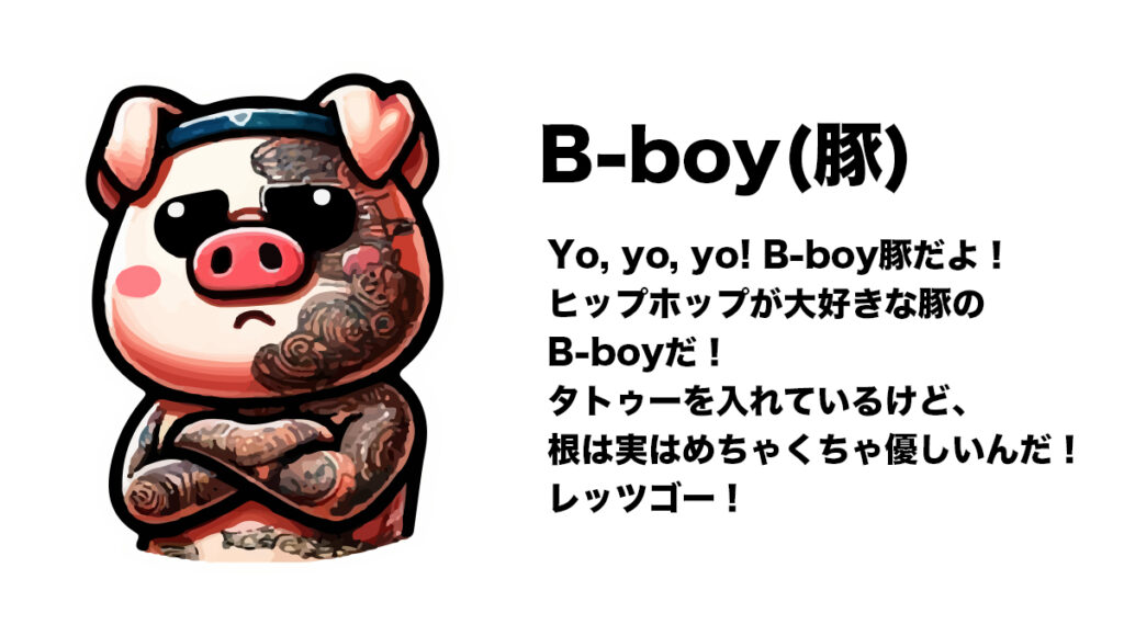 B-boy(豚)
