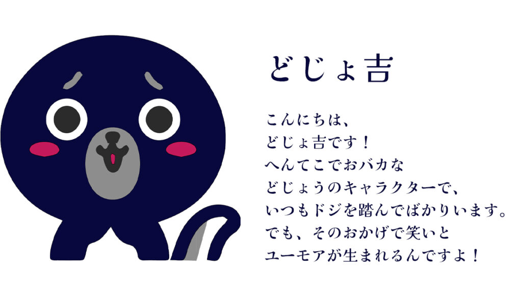 どじょ吉