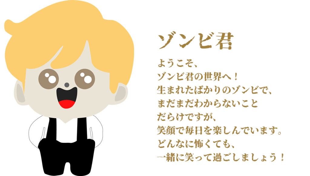 ゾンビ君