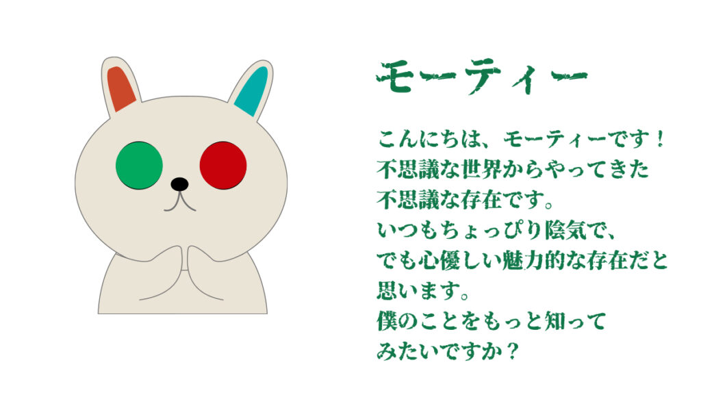 モーティー