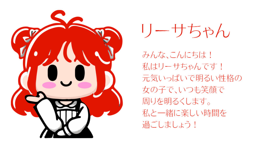 リーサちゃん