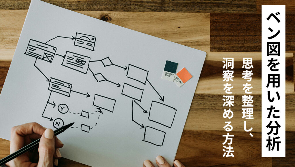 ベン図を用いた分析：思考を整理し、洞察を深める方法
