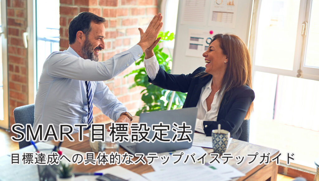 SMART目標設定法: 目標達成への具体的なステップバイステップガイド