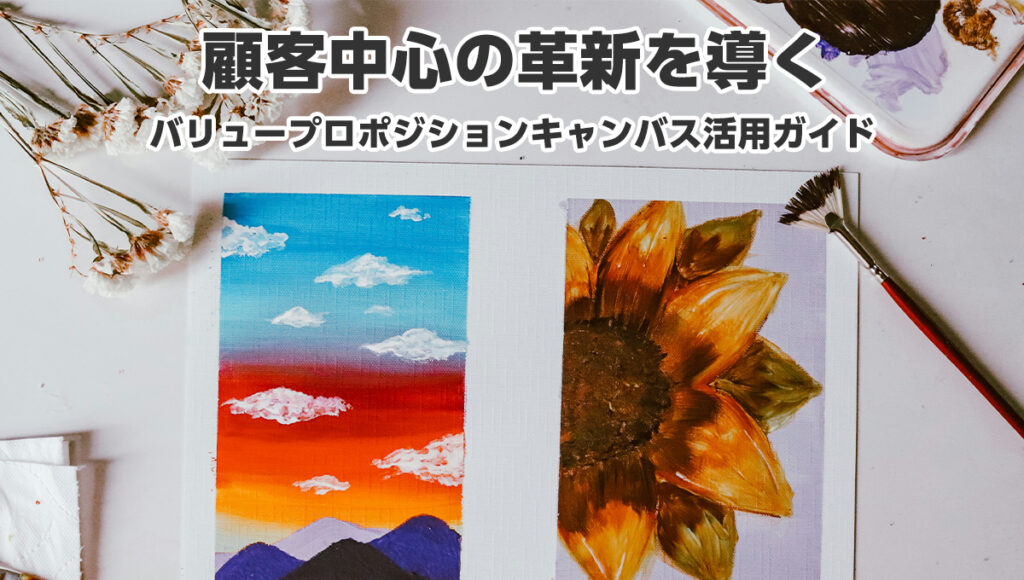 顧客中心の革新を導く: バリュープロポジションキャンバス活用ガイド