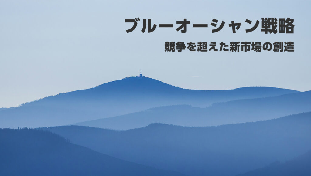 ブルーオーシャン戦略：競争を超えた新市場の創造