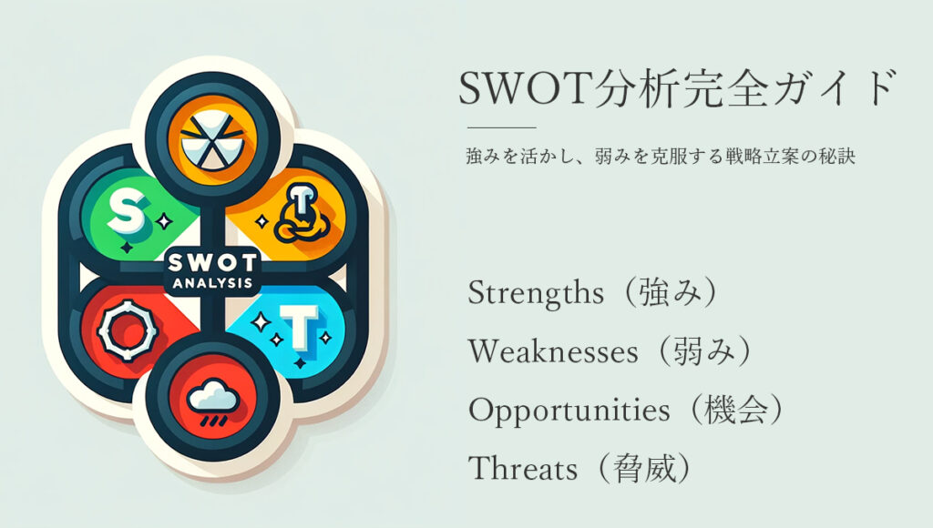 SWOT分析完全ガイド：強みを活かし、弱みを克服する戦略立案の秘訣