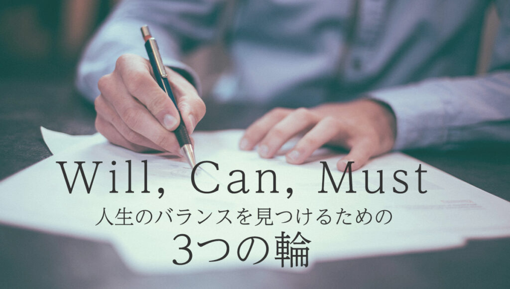Will, Can, Must: 人生のバランスを見つけるための3つの輪