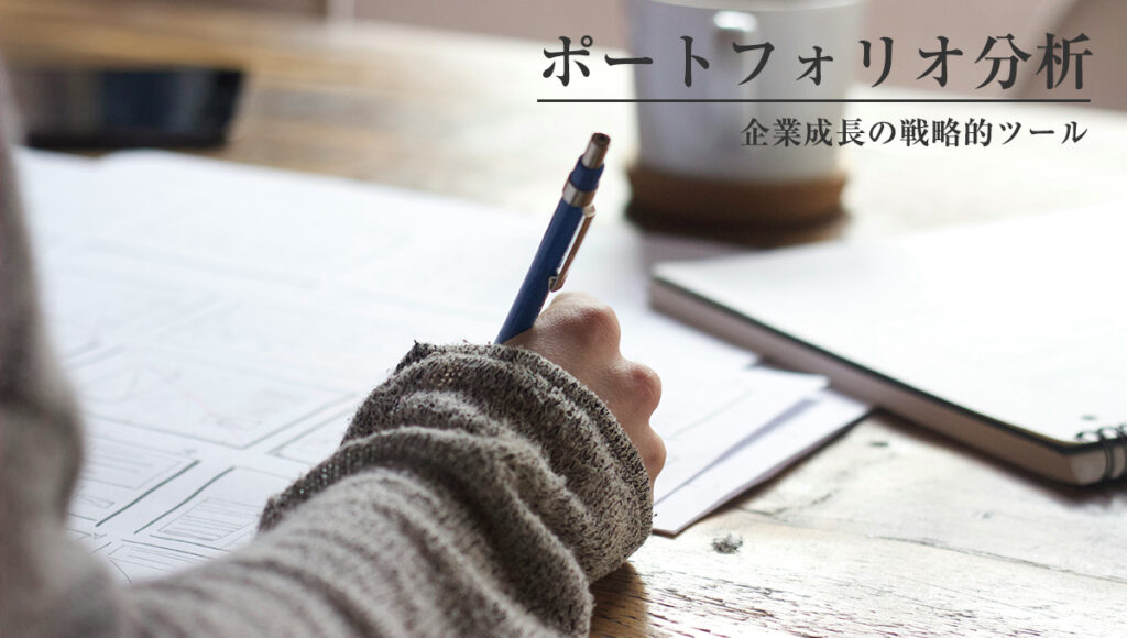 ポートフォリオ分析：企業成長の戦略的ツール