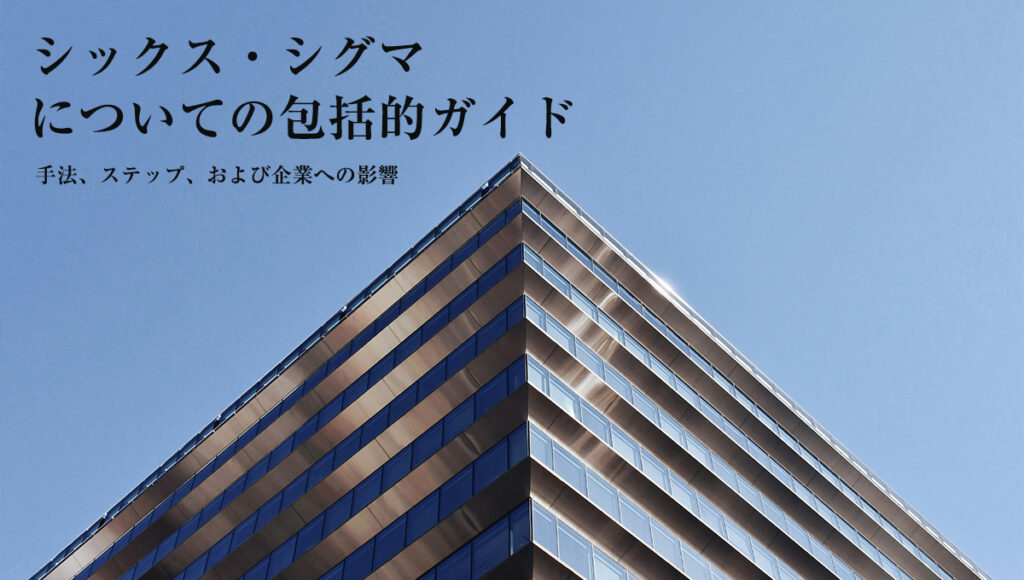シックス・シグマについての包括的ガイド：手法、ステップ、および企業への影響