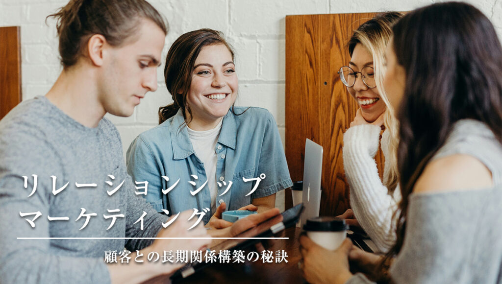 リレーションシップマーケティング：顧客との長期関係構築の秘訣