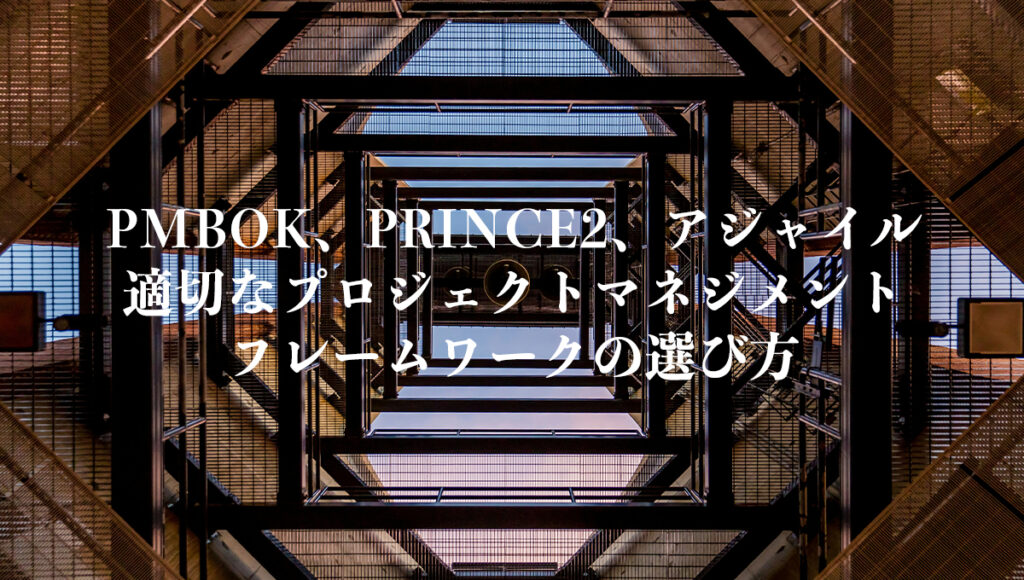 PMBOK、PRINCE2、アジャイル：適切なプロジェクトマネジメントフレームワークの選び方