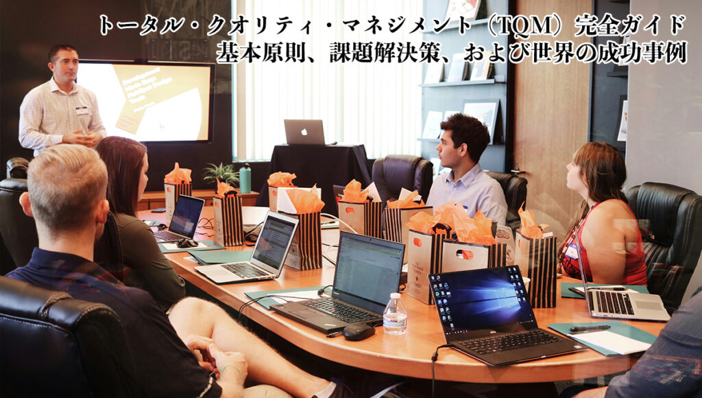 トータル・クオリティ・マネジメント（TQM）完全ガイド：基本原則、課題解決策、および世界の成功事例