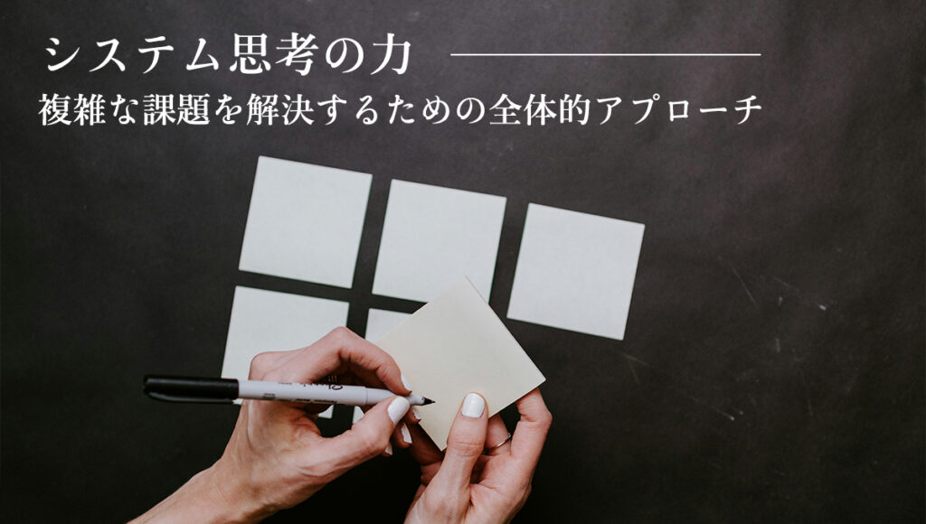 システム思考の力：複雑な課題を解決するための全体的アプローチ