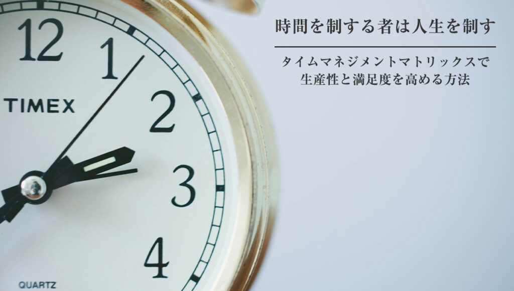 時間を制する者は人生を制す: タイムマネジメントマトリックスで生産性と満足度を高める方法