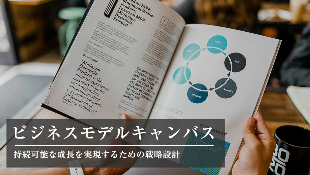 持続可能な成長を実現するための戦略設計：ビジネスモデルキャンバス