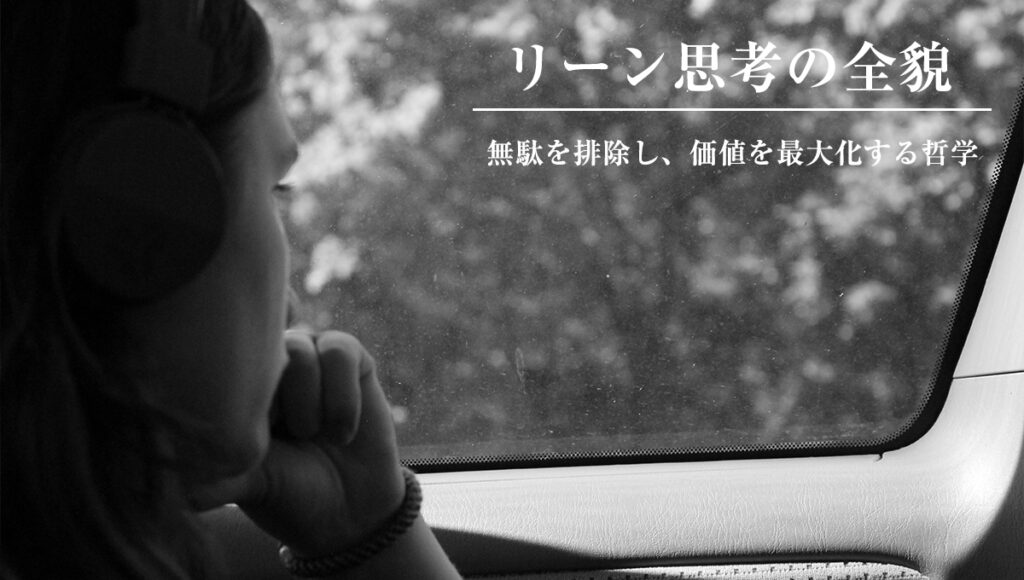 リーン思考の全貌：無駄を排除し、価値を最大化する哲学