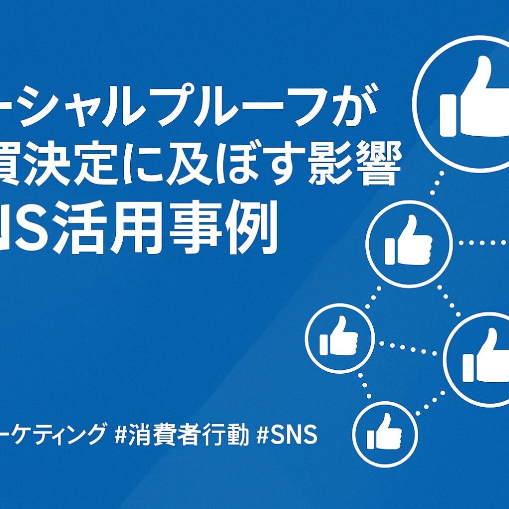 ソーシャルプルーフを活用したレビューの見える化と口コミ促進