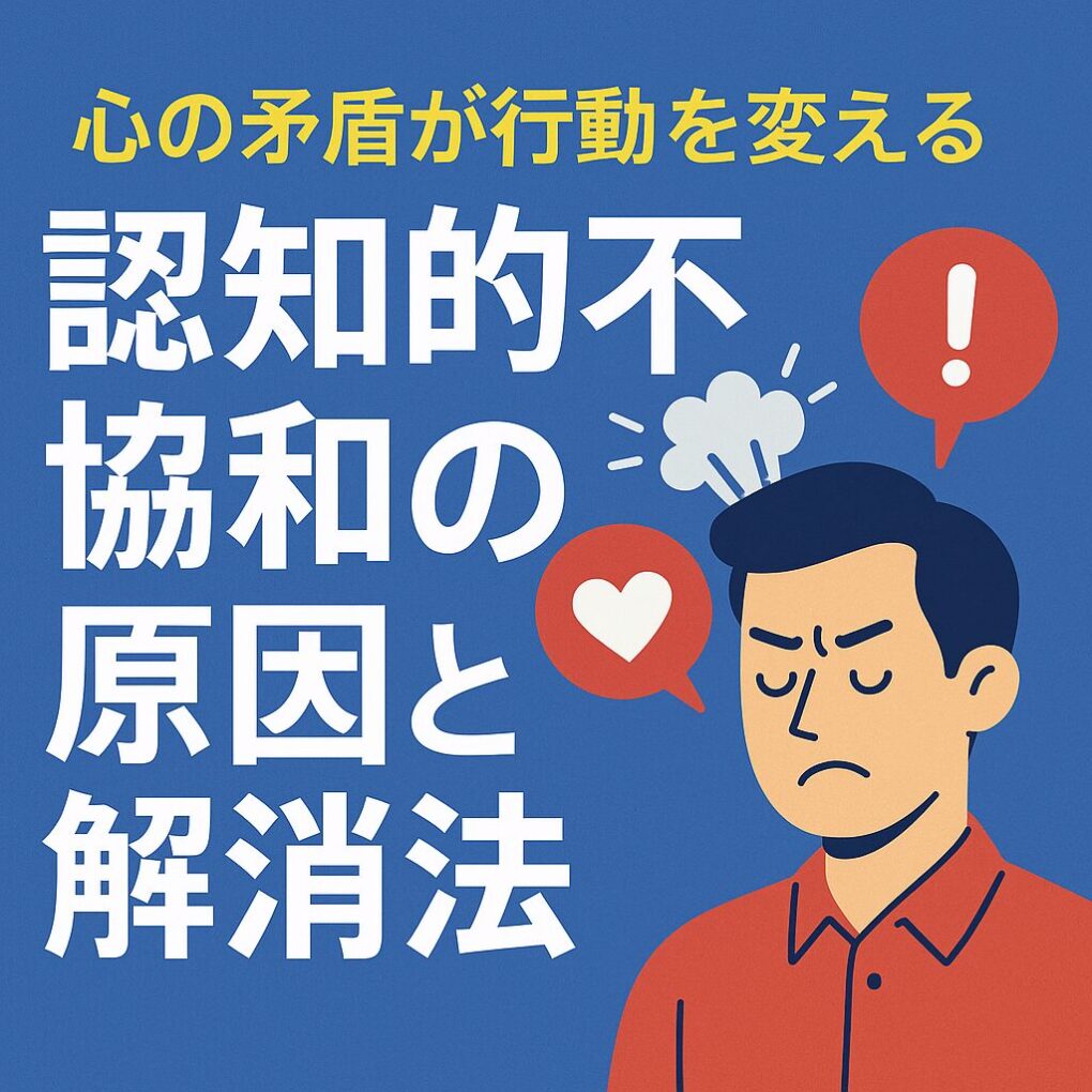心の矛盾が行動を変える：認知的不協和の正体とマーケティング・心理学的活用法 - 大阪市のホームページ制作会社 - 都島区・京橋のWeb制作なら ...