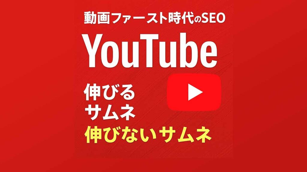 動画ファースト時代のYouTube SEO：伸びるサムネ・伸びないサムネの違いとは？