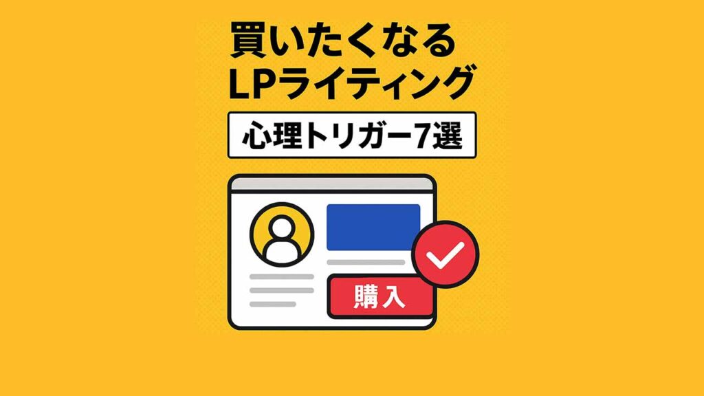 買いたくなるLPライティング：心理トリガー7選で成約率を劇的に上げる方法