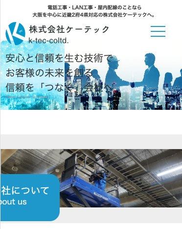 大阪のLAN・電話工事会社ホームページ制作事例｜企業向けサービスサイト スマホ表示
