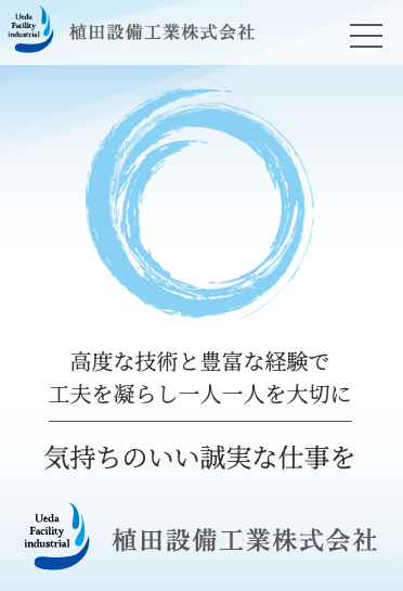 設備工事会社ホームページ制作事例｜給排水・空調・消防設備の企業サイト スマホ表示